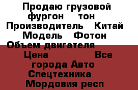 Продаю грузовой фургон, 3 тон. › Производитель ­ Китай › Модель ­ Фотон › Объем двигателя ­ 3 707 › Цена ­ 300 000 - Все города Авто » Спецтехника   . Мордовия респ.